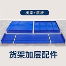 加层配件隔板横梁增加自由组合置物架仓储层板轻型 中型货架