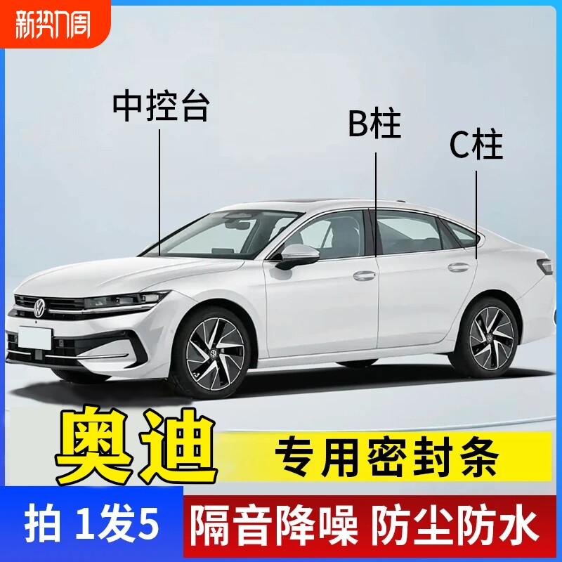 奥迪汽车专用B柱C柱仪表台密封条车门全套隔音条防尘降噪改装胶条