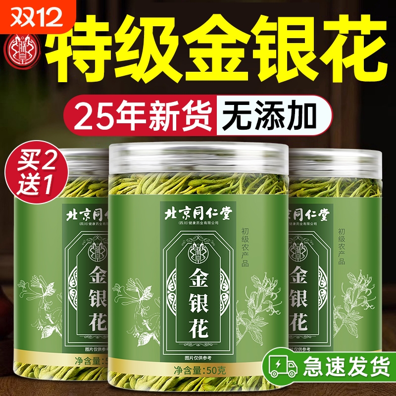 北京同仁堂金银花野生特级