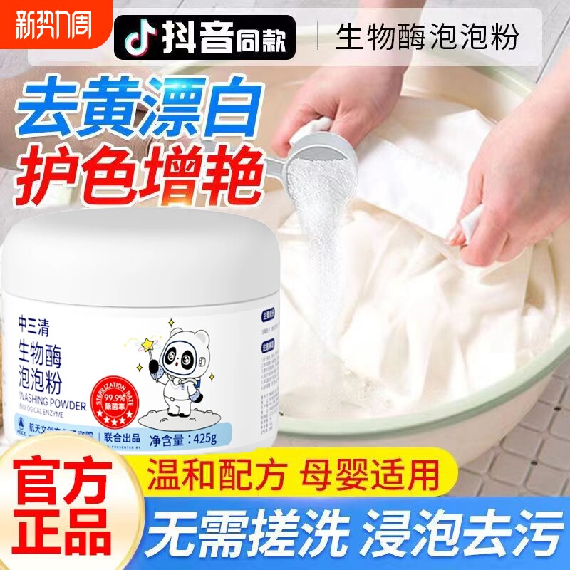中三清生物酶泡泡粉洗衣去污渍强漂白剂懒人衣物去渍去黄增白神器