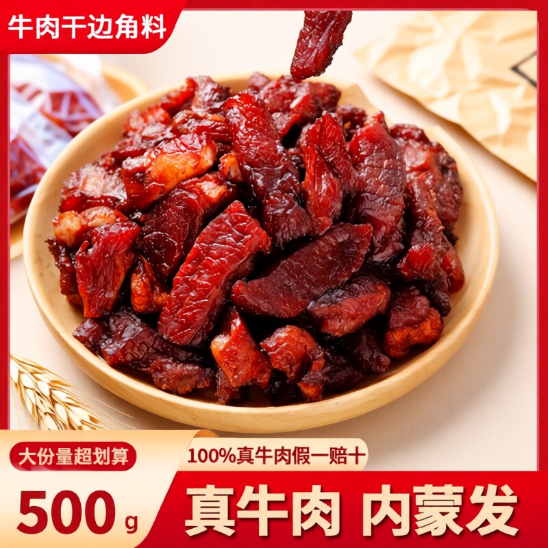 牛肉干牛肉筋边角料正宗五香特产内蒙风干筋头巴脑零食牛筋草原