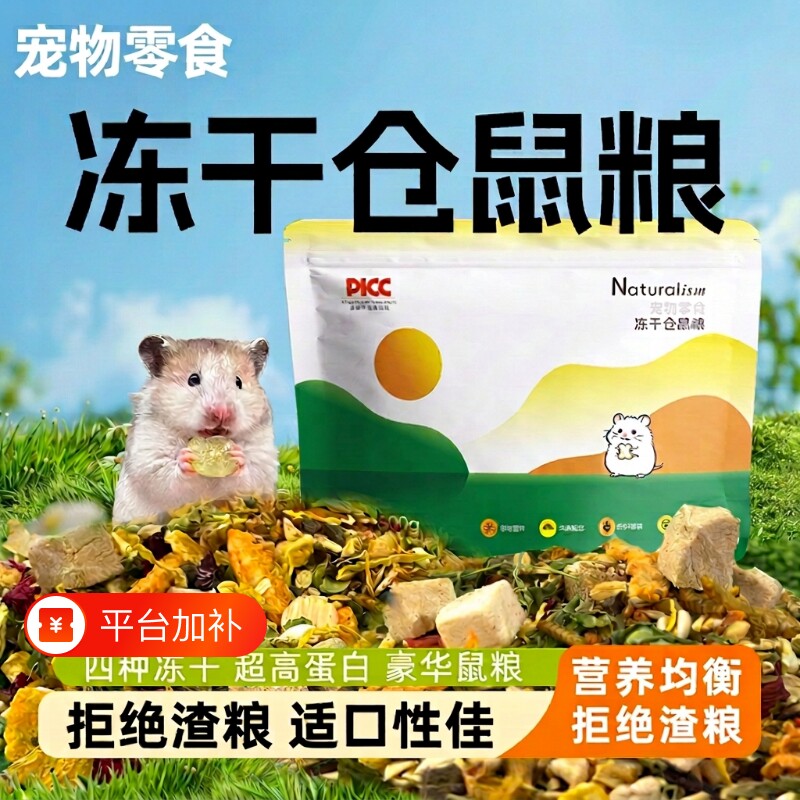 冻干仓鼠粮营养主食饲料零食粮金丝熊鼠粮营养粮天然食材三线磨牙