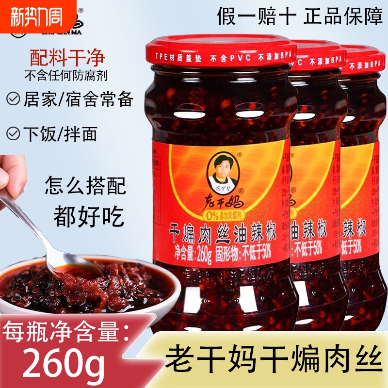 老干妈干煸肉丝油辣椒260g麻辣带肉丝花椒红油下饭拌饭神器猪肉