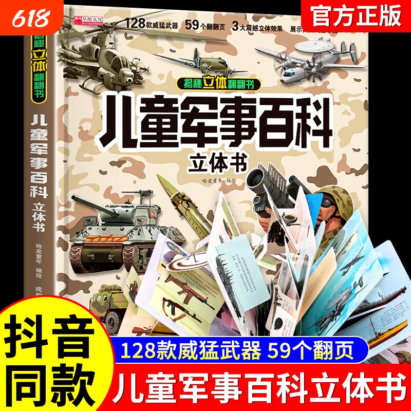 抖音同款儿童军事百科3D立体硬壳科普百科全书6岁以上8-10-12岁翻翻书中国小学生科学武器世界兵器枪械战斗机读物阅读科技知识互动