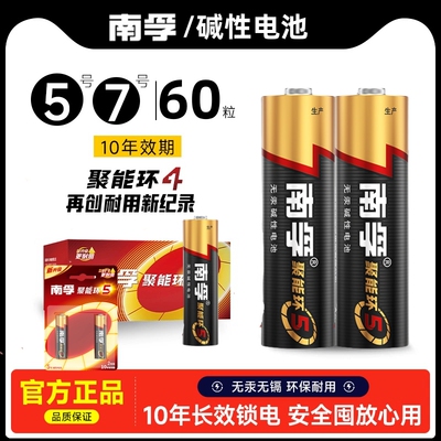 南孚电池5号60粒整盒碱性五号7号聚能环4代通用七号普通干电带防伪码批发原装正品官方旗舰店2粒一卡包装
