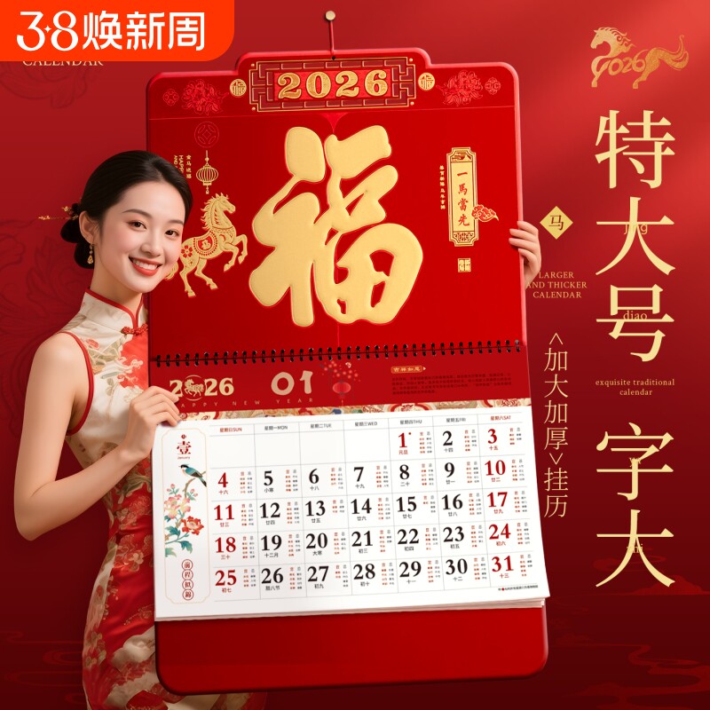 福字日历高档挂历2026新款大号特大号立体大字马年家用挂壁式老黄历客厅加厚高端大尺寸年历新年月历