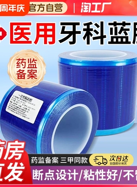 一次性医用蓝膜胶带隔离膜口腔牙科院避污蓝色保护膜酒店隔脏旅行