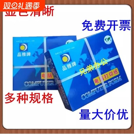 品雅电脑打印纸241-3联整张二等份三等分12345联出库单两联打印纸