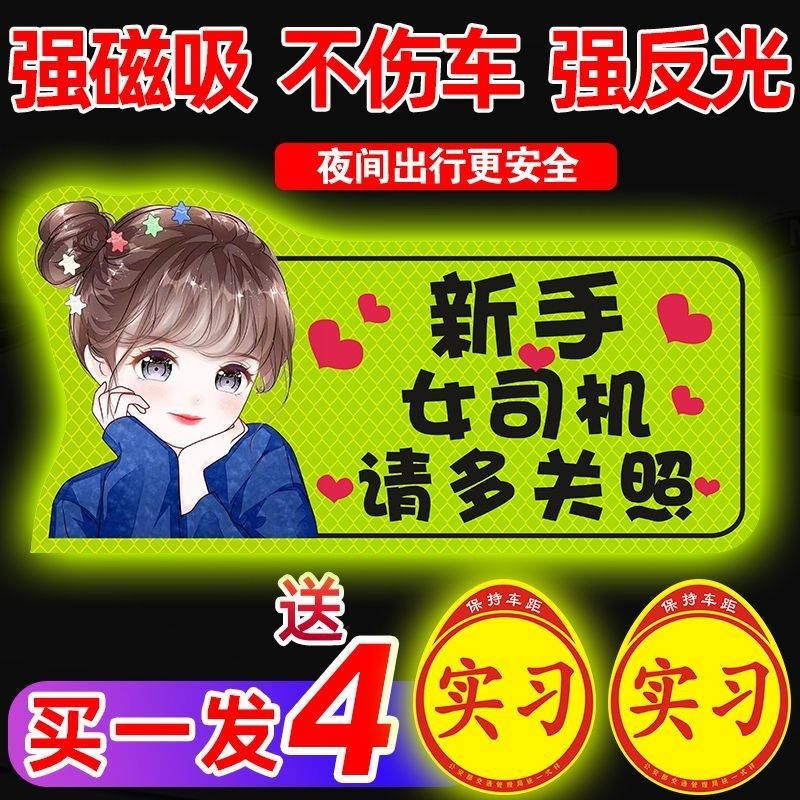 实习期车贴新手上路女司机反光贴磁吸汽车标志个性装饰车贴纸驾驶
