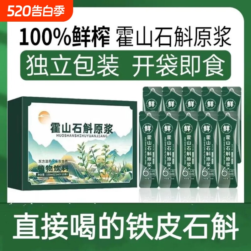 石斛原浆正宗霍山铁皮石斛林下生长颗粒枫斗石斛原液盒装原汁原味
