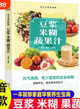 豆浆米糊果蔬汁一学就会营养