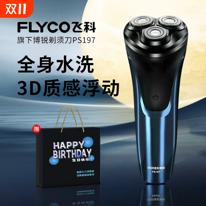 飞科剃须刀男士电动刮胡刀胡须刀全身水洗博锐胡子刀送生日礼物