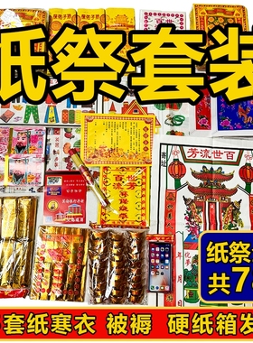 中元节纸祭全套大全餐清明节七月半十月一寒衣节元宝金条金砖批发厂家直销套餐十五周年百天纸箱三七