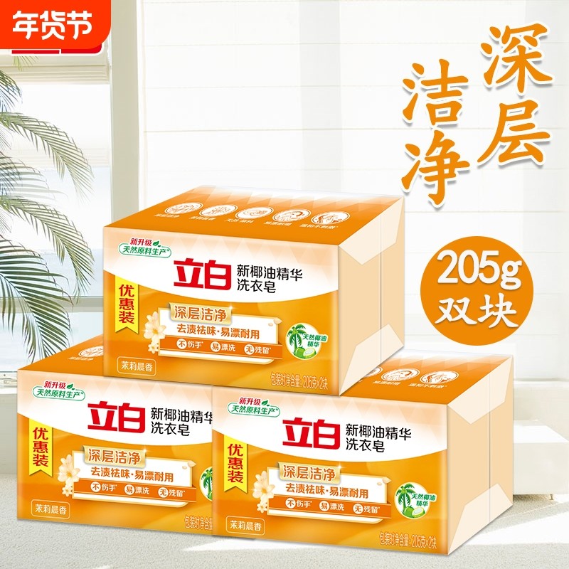 立白椰油精华洗衣皂205g深层洁净去渍茉莉香祛味大块耐用清新