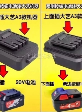 适用电池转换大艺A3变东成20V工具机器接头转换器接口