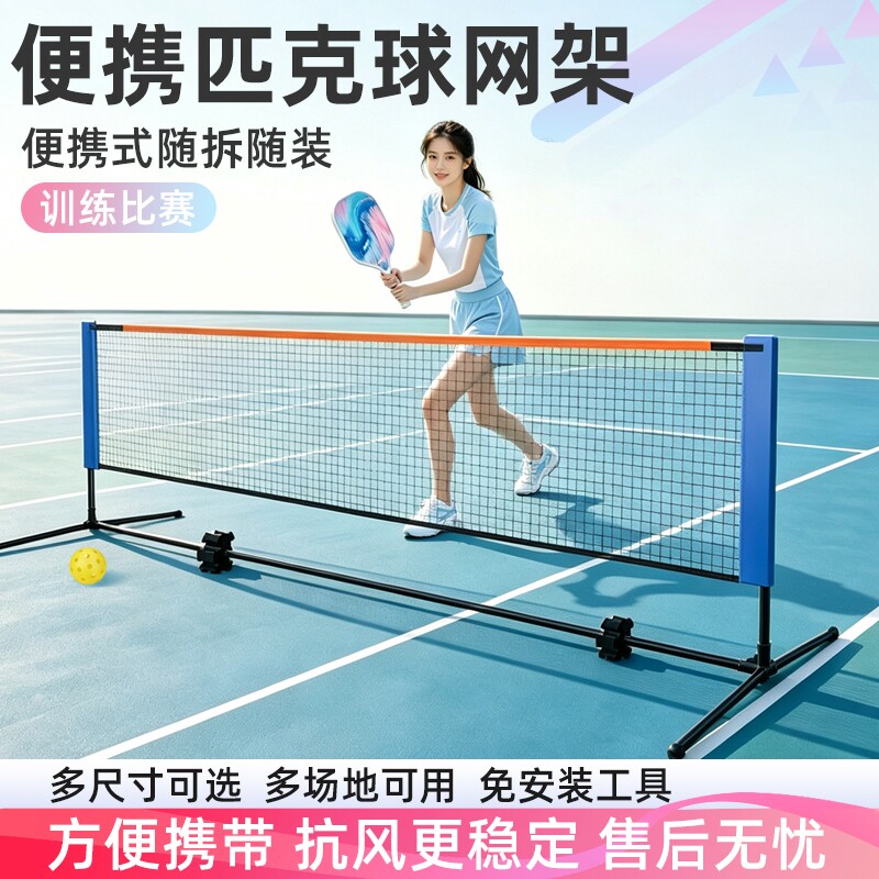 羽毛球网架便携式标准网家用室内外可折叠简易匹克球网匹克球拍图片