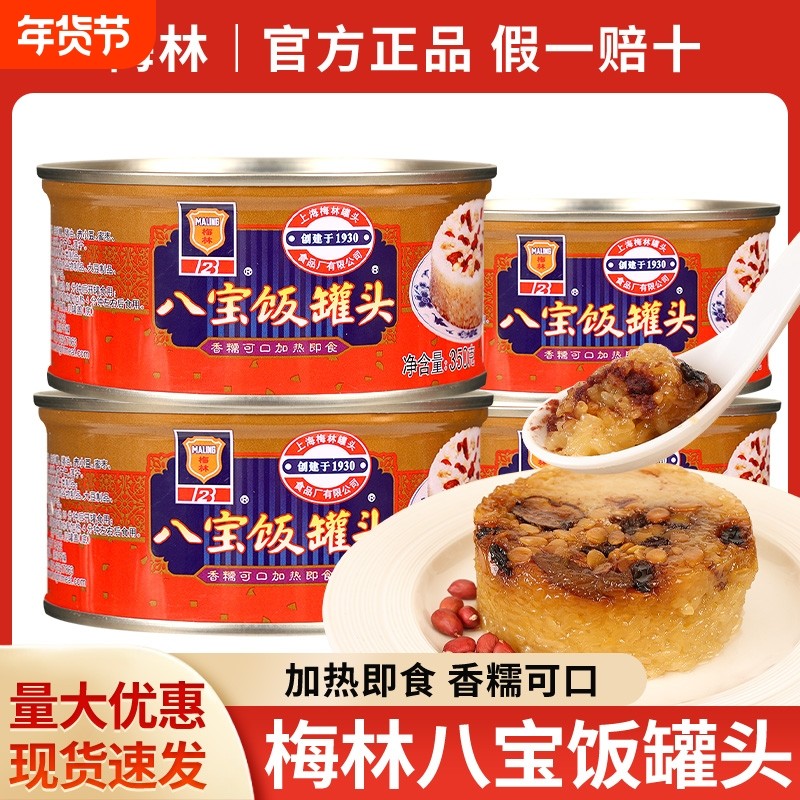 梅林八宝饭350g豆沙糯米饭早餐老上海味道特产速食快餐方便菜甜品