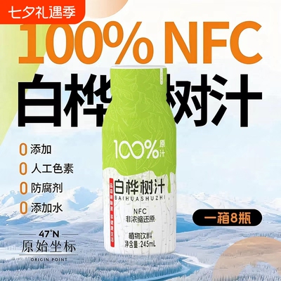 100%白桦树汁原汁原液245ml*8瓶木本植物饮旗舰店