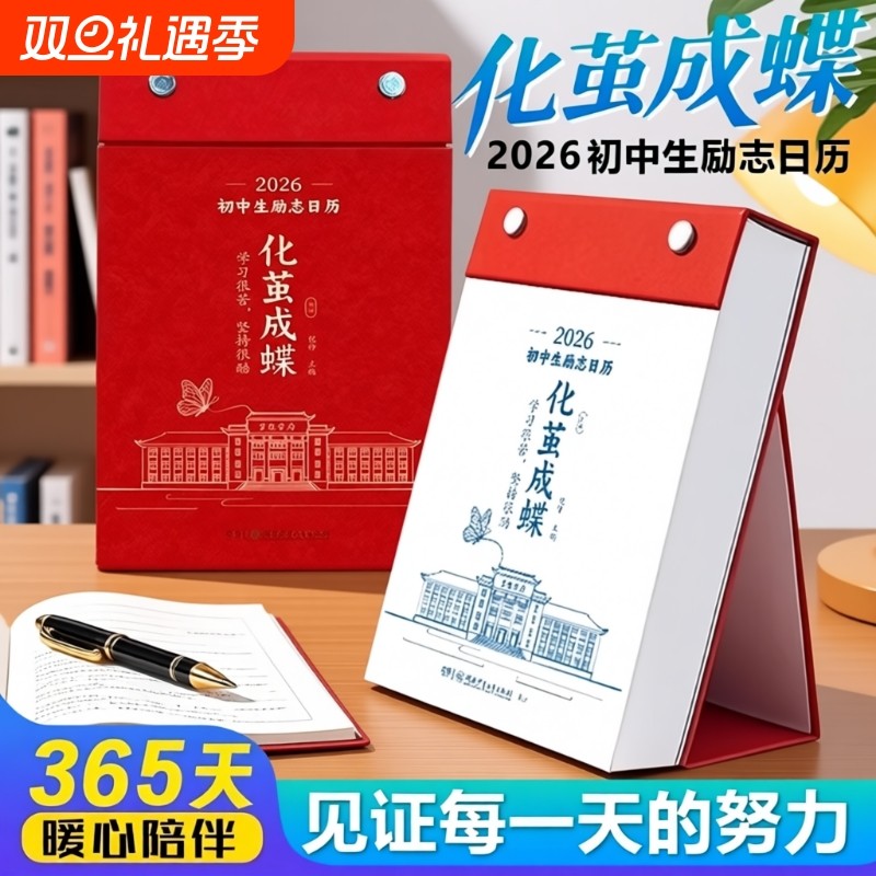 化茧成蝶2026年初中高中励志金句日历语文英语知识点鱼跃龙门马年中国全彩古诗词创意自律学习台历书画每日