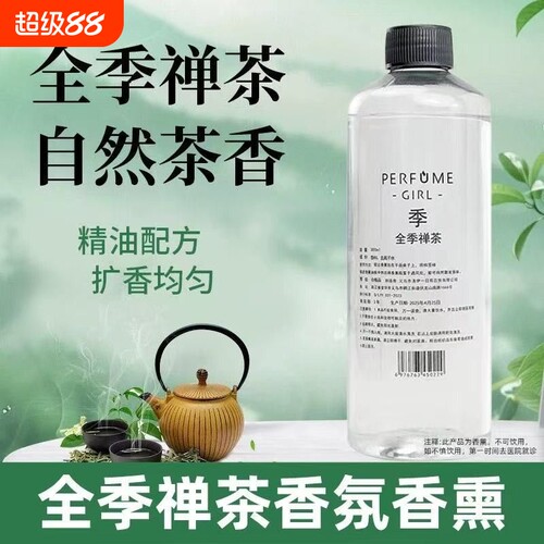 全季禅茶酒店香薰室内持久留香家用房间高级补充液卫生间香氛精油