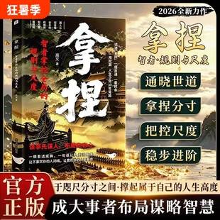 拿捏智者掌控全局的规则与尺度懂知进退分寸感从古代谋略中汲取现代处世智慧洞悉人性弱点关系思维人情世故修炼指南书正版