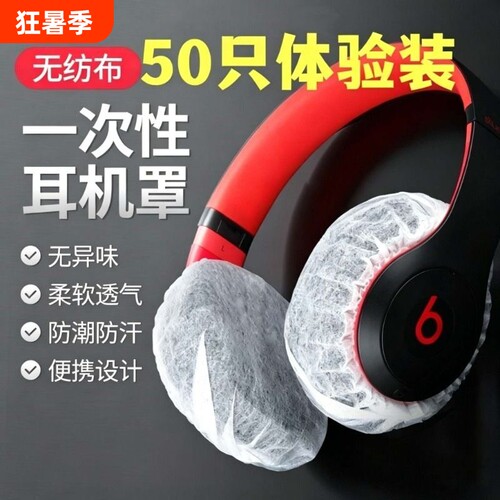 无纺布耳机罩10个|超1000次加购