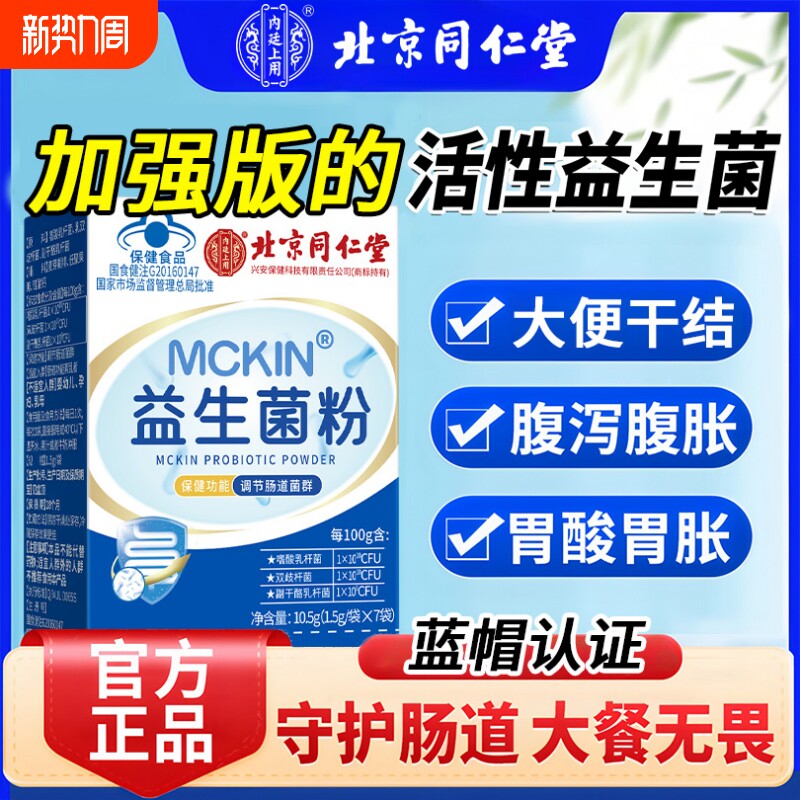 北京同仁堂益生菌冻干粉官方旗舰店正品一第名成人哪个牌子好养胃