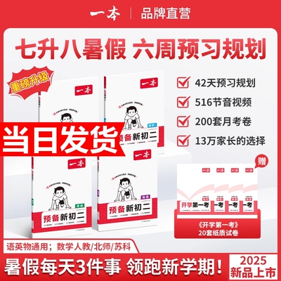 2025一本预备新初二七升八年级上册暑假预习笔记语文阅读方法数学英语物理初中语数英基础知识盘点语数英自测练习题中学教辅书