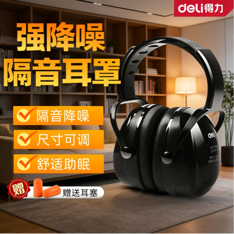 得力隔音降噪耳罩睡眠睡觉工业级防噪音器头戴式耳塞宿舍静音儿童