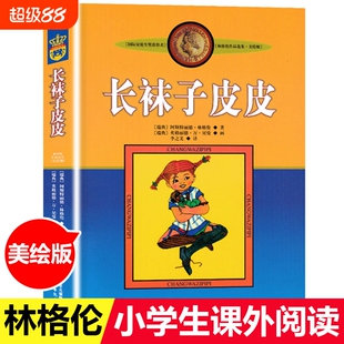 正版包邮长袜子皮皮美绘版瑞典三年级四年级林格伦著李之义译中国少年儿童出版社书中小学生课外阅读童年旅行注音版