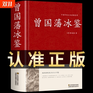 原文译文经典 精装 曾国藩传家书家训白话文版 曾国藩冰鉴全集原著书籍 语录全书传少年读曾国藩识人术中国哲学曾国潘传兵鉴t 正版