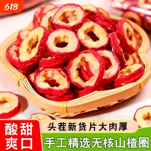 山楂干无核新货特级500g官方旗舰店手工挑选山楂片空心圈泡水喝