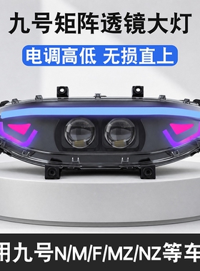 9号M395C MZ大灯三透Nzmix M85C F2Z/FZ/机械师可调透镜大灯150w