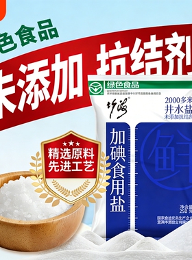 竹海加碘精制食盐无抗结剂绿色食品家用炒菜调味食盐细盐健康营养