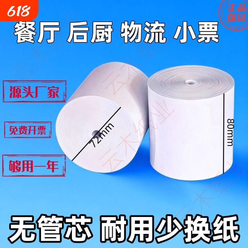 热敏打印纸80*80*60热敏纸80*50餐饮厨房菜单纸美团外卖小票57*50打印纸无管芯超薄物流小票纸医院清单通用