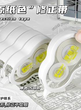 高颜值隐形带涂改带修正带大容量原纸色ins新款米黄色顺滑涂改简约静音改正学生小学生用实惠装修改带护眼色