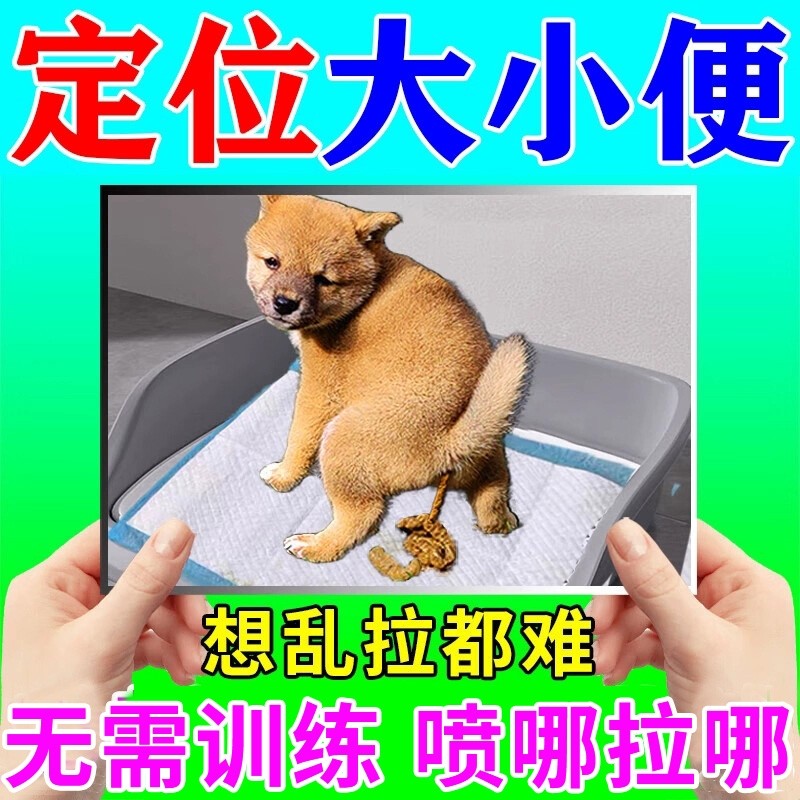 狗狗定点排便神器宠物不乱拉屎上厕所诱导剂引大小便尿垫定点训练
