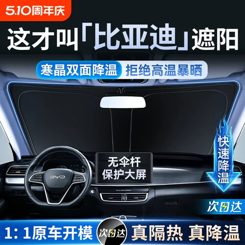 【比亚迪专用】汽车遮阳挡