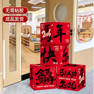 新年装饰场景布置2026联欢会元旦班级商场教室摆件套装氛围地堆