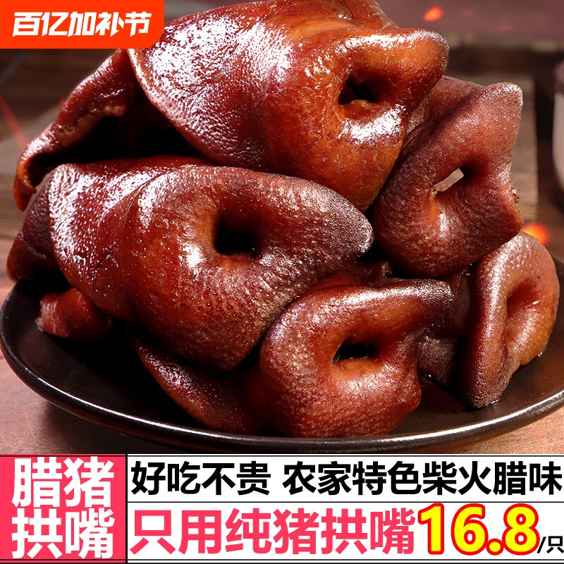 腊猪拱嘴柴火烟熏腊肉正宗湖南特产猪嘴非四川猪鼻子风干麻辣特色