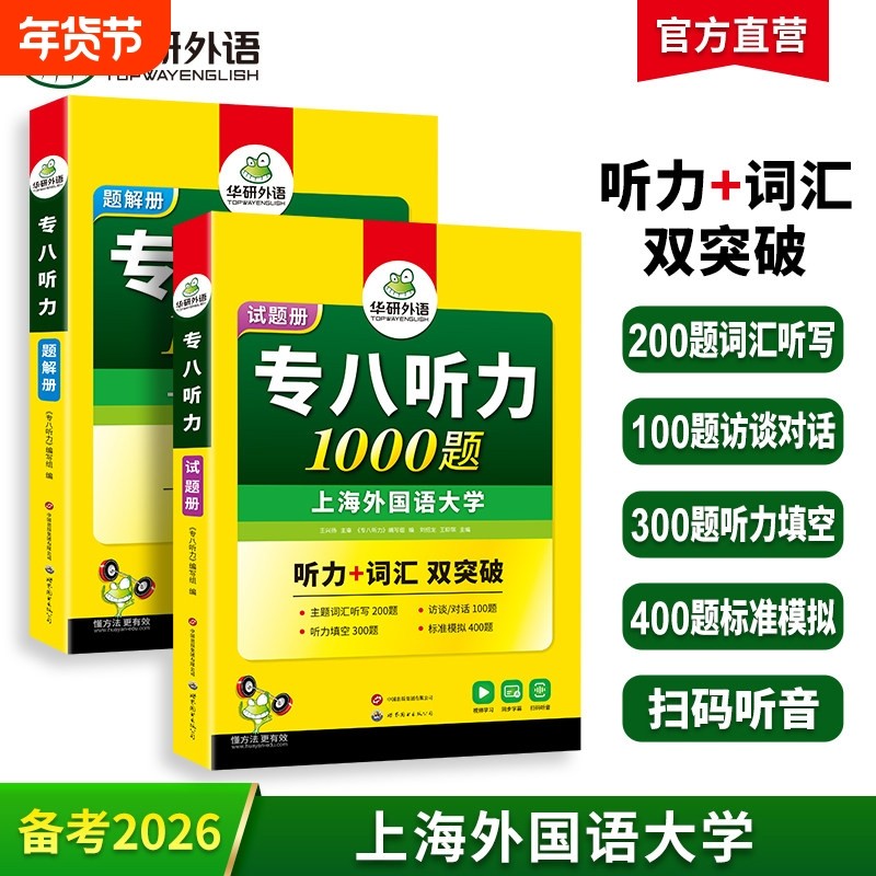 华研外语专八听力1000题专项训练书备考2026英语专业八级听力