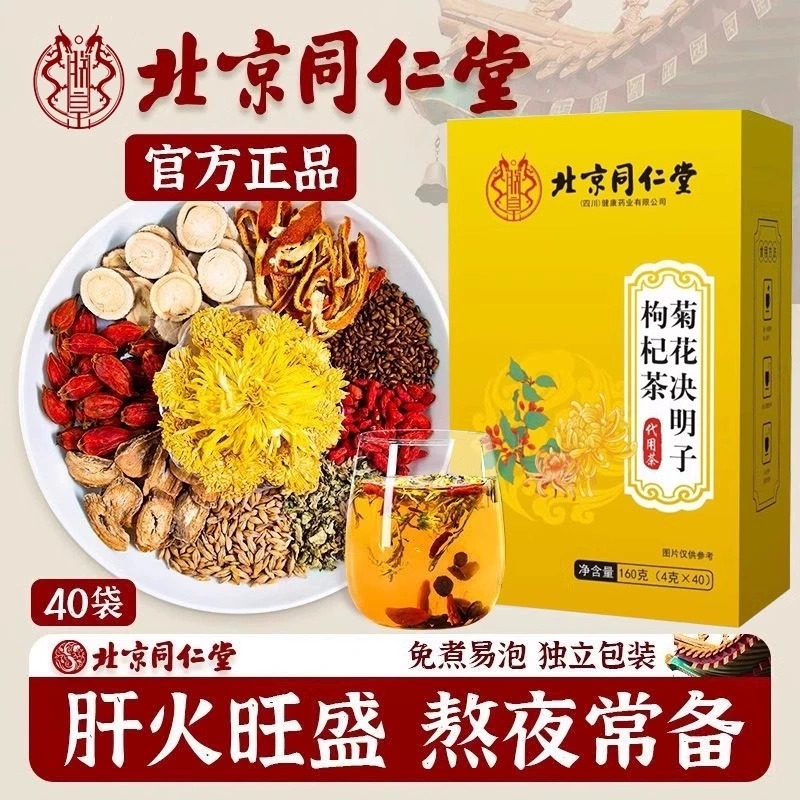 同仁堂北京菊花枸杞决明子茶熬夜清热降火牛蒡根肝男女官方正品