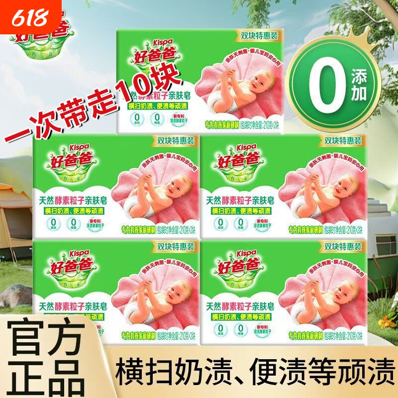 10块特惠立白好爸爸亲肤粒子洗衣皂大块家用透明皂宝宝衣物用酵素
