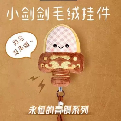 越王勾践剑毛绒文创樱花挂件解压卡通响玩具会发声旅游纪念品礼物
