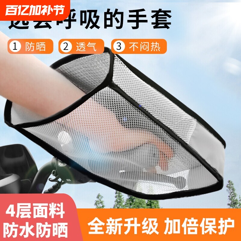 电动车防晒手套夏天电瓶自行车遮阳手把套夏季摩托车通用挡风手罩
