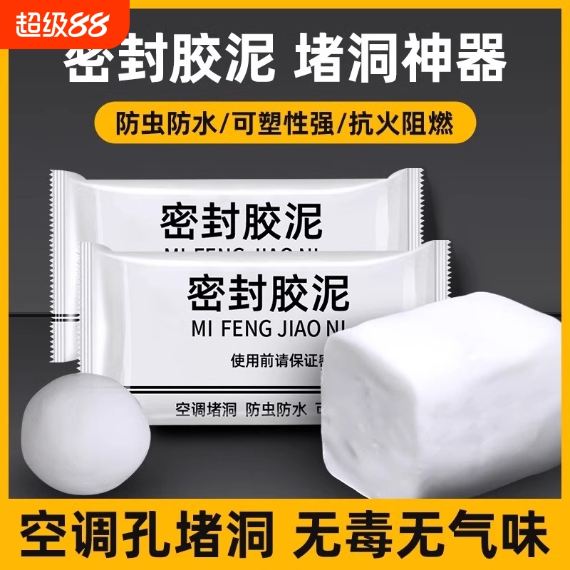 密封胶泥下水道防臭防虫神器空调孔口补洞厨房防漏水堵老鼠洞墙孔