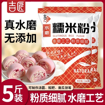 吉匠水磨糯米粉粘米家用甜品雪媚娘冰皮月饼烘焙材料南瓜饼汤圆粉