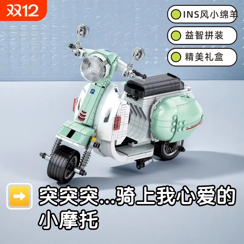 【全网热销】小绵羊摩托积木