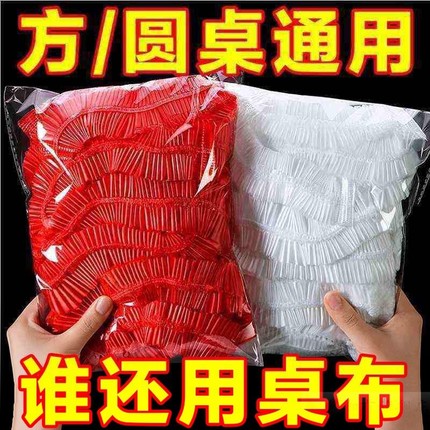 一次性桌布束口松紧带圆桌子红色塑料布薄膜结婚酒席寿宴乔迁火锅