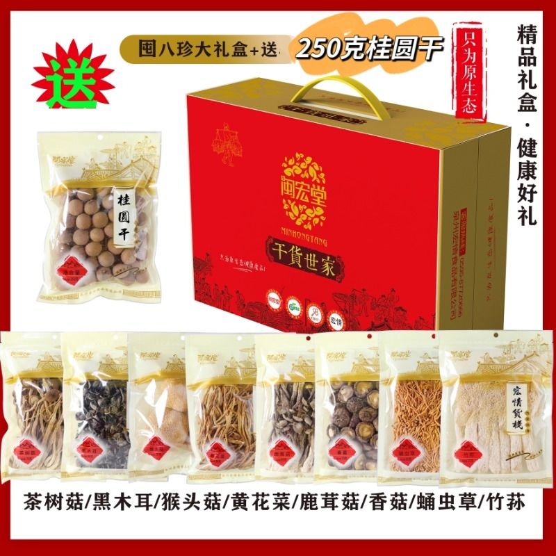 菌菇大礼盒8种干货赠送250g桂圆干10A组合煲汤食材送礼走亲戚